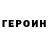 Героин гречка M Gavr